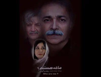 فیلم "ما که هستیم؟" پروانه نمایش گرفت