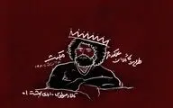 «مکبث» به مولوی رسید