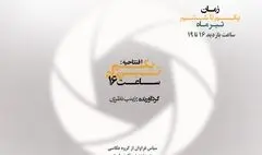 برگزاری نمایشگاه گروهی عکس «ناسان» در گالری زرنا