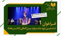 برگزاری ششمین دوره جشنواره بین‌ المللی تئاتر بغداد
