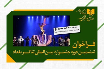 برگزاری ششمین دوره جشنواره بین‌ المللی تئاتر بغداد