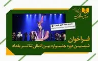 برگزاری ششمین دوره جشنواره بین‌ المللی تئاتر بغداد