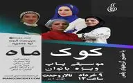 بانوان «کوک ماه» در تالار وحدت روی صحنه می‌روند
