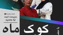 بانوان «کوک ماه» در تالار وحدت روی صحنه میروند