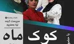 بانوان «کوک ماه» در تالار وحدت روی صحنه می‌روند