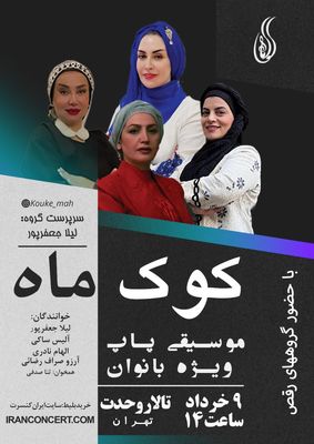 بانوان «کوک ماه» در تالار وحدت روی صحنه می‌روند