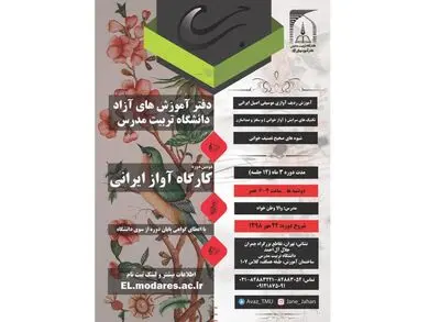 دومین دوره آموزش "آواز ایرانى" در دانشگاه تربیت مدرس