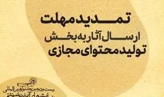 تمدید مهلت ارسال آثار به بخش تولید محتوای مجازی جشنواره نمایش‌های‌ آیینی و سنتی
