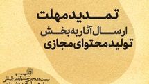 تمدید مهلت ارسال آثار به بخش تولید محتوای مجازی جشنواره نمایش‌های‌ آیینی و سنتی