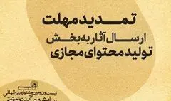 تمدید مهلت ارسال آثار به بخش تولید محتوای مجازی جشنواره نمایش‌های‌ آیینی و سنتی