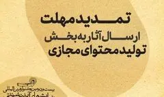 تمدید مهلت ارسال آثار به بخش تولید محتوای مجازی جشنواره نمایش‌های‌ آیینی و سنتی