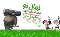 نمایشگاه مجازی کارتون «نهال نو» برگزار می‌شود