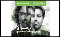 پورناظری و قمصری کنسرت مشترک می‌دهند/ جزییات «در هوای بی‌چگونگی»