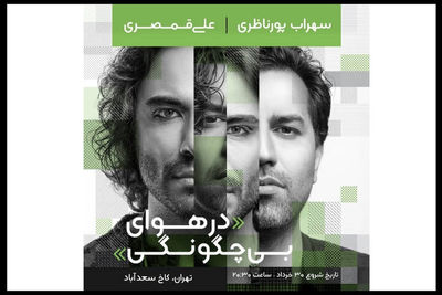 پورناظری و قمصری کنسرت مشترک می‌دهند/ جزییات «در هوای بی‌چگونگی»