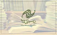 فروش کتاب‌های انتشارات بنیاد سینمایی فارابی با تخفیف 30 درصدی