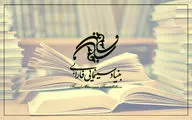 فروش کتاب‌های انتشارات بنیاد سینمایی فارابی با تخفیف 30 درصدی