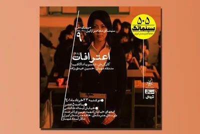 نمایش «اعترافات» در سینماتک خانه هنرمندان