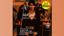 نمایش «اعترافات» در سینماتک خانه هنرمندان