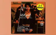 نمایش «اعترافات» در سینماتک خانه هنرمندان