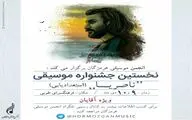 هم‌زمان با سالروز تولد ناصر عبدالهی جشنواره 