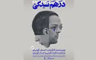 «درهم‌تنیدگی» در راه شهرزاد