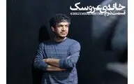 محسن علیخانی بعد از ۹ سال به صحنه برمی‌گردد