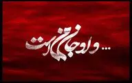 گروه طراحان پروژه «و او جان من است» معرفی شدند