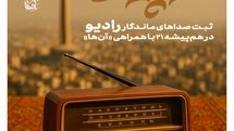ثبت صداها در بانک صوتی؛ روایتی از زندگی تا ادبیات