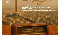 ثبت صداها در بانک صوتی؛ روایتی از زندگی تا ادبیات 