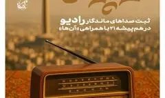 ثبت صداها در بانک صوتی؛ روایتی از زندگی تا ادبیات 
