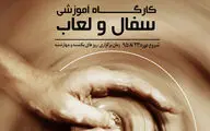 کارگاه آموزشی سفال و لعاب در فرهنگستان‌ هنر 