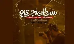 در «سرطان اجتماع» به صورت مستقیم به مفاهیم و مفاسد اقتصادی پرداختیم