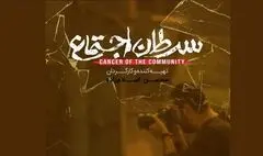 در «سرطان اجتماع» به صورت مستقیم به مفاهیم و مفاسد اقتصادی پرداختیم