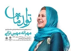 جشن تولد ۶۰ سالگی مهرانه مهین‌ترابی 

