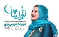 جشن تولد ۶۰ سالگی مهرانه مهین‌ترابی 

