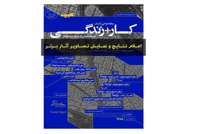 برگزیدگان مسابقه معماری کار+زندگی معرفی شدند