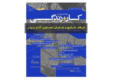 برگزیدگان مسابقه معماری کار+زندگی معرفی شدند