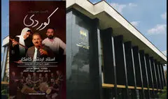 اردشیر کامکار در تالار وحدت کنسرت «کوردی» برگزار می کند