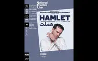 نمایش و تحلیل فیلم‌تئاتر «هملت» در سینماتک خانه هنرمندان ایران