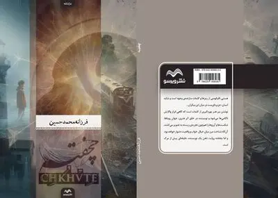 نمایشنامه «چخفته» راهی بازار کتاب شد 