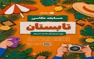 برگزاری مسابقه عکاسی «تابستان» به مناسبت روز جهانی عکاس با جوایز ۵۰ میلیون تومانی