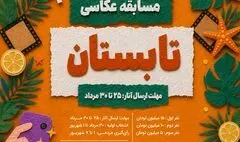برگزاری مسابقه عکاسی «تابستان» به مناسبت روز جهانی عکاس با جوایز ۵۰ میلیون تومانی