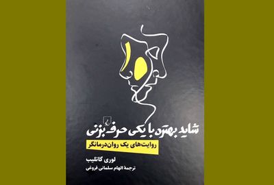 «شاید بهتره با یکی حرف بزنی» تجربه روان‌درمانی لوری گاتلیب