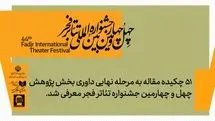 51 چکیده مقاله به مرحله نهایی داوری بخش پژوهش و سمینارهای جشنواره تئاتر فجر معرفی شد