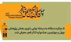 51 چکیده مقاله به مرحله نهایی داوری بخش پژوهش و سمینارهای جشنواره تئاتر فجر معرفی شد