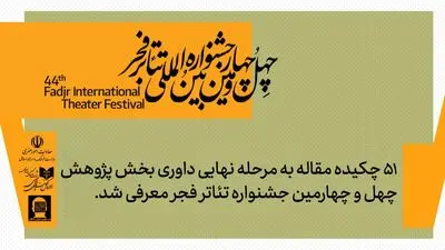 51 چکیده مقاله به مرحله نهایی داوری بخش پژوهش و سمینارهای جشنواره تئاتر فجر معرفی شد