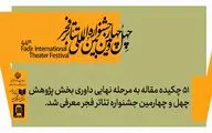 51 چکیده مقاله به مرحله نهایی داوری بخش پژوهش و سمینارهای جشنواره تئاتر فجر معرفی شد