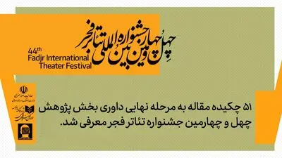 51 چکیده مقاله به مرحله نهایی داوری بخش پژوهش و سمینارهای جشنواره تئاتر فجر معرفی شد