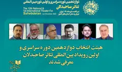 هیئت انتخاب تئاتر صاحبدلان معرفی شد