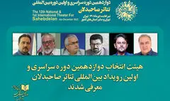 هیئت انتخاب تئاتر صاحبدلان معرفی شد